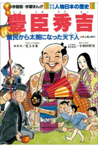 楽天kobo電子書籍ストア 学習まんが 少年少女 人物日本の歴史 豊臣秀吉 児玉幸多 楽天kobo電子書籍ストア 学習まんが 少年少女 人物日本の歴史 豊臣秀吉 児玉幸多